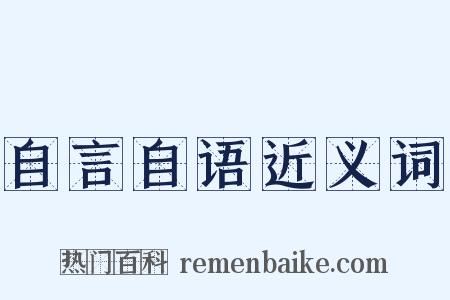 自言自语近义词是什么意思的图片